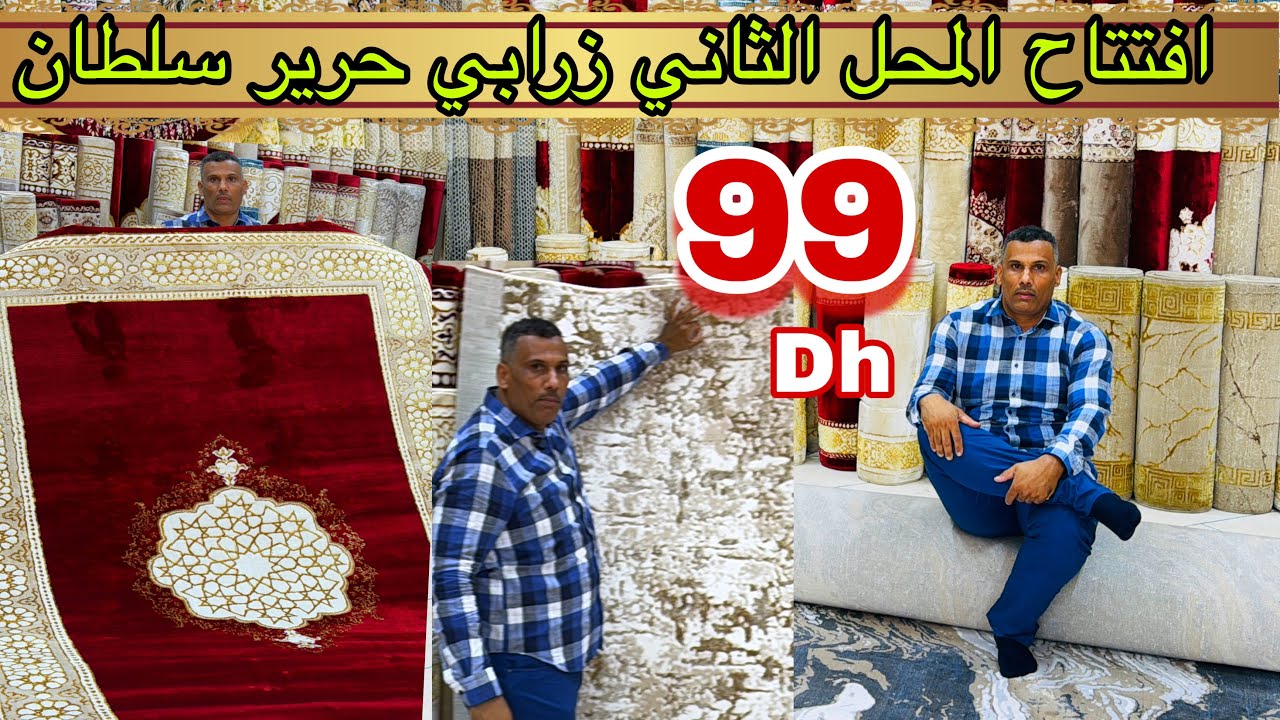 📣 بمناسبة افتتاح المحل الثاني #زرابي #حرير سلطان من 99 درهم و التوصيل لجميع المدن