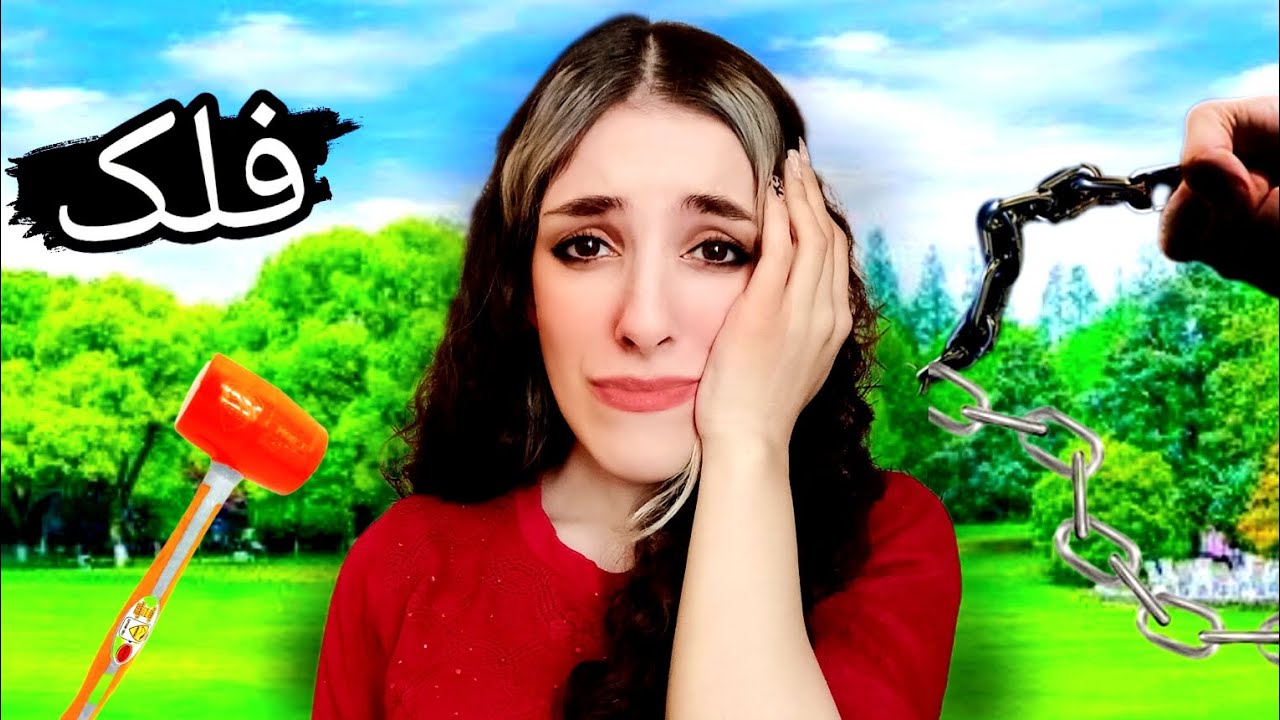 فلک شدم...همه مجازاتای شما رو انجام دادم..😂🤣