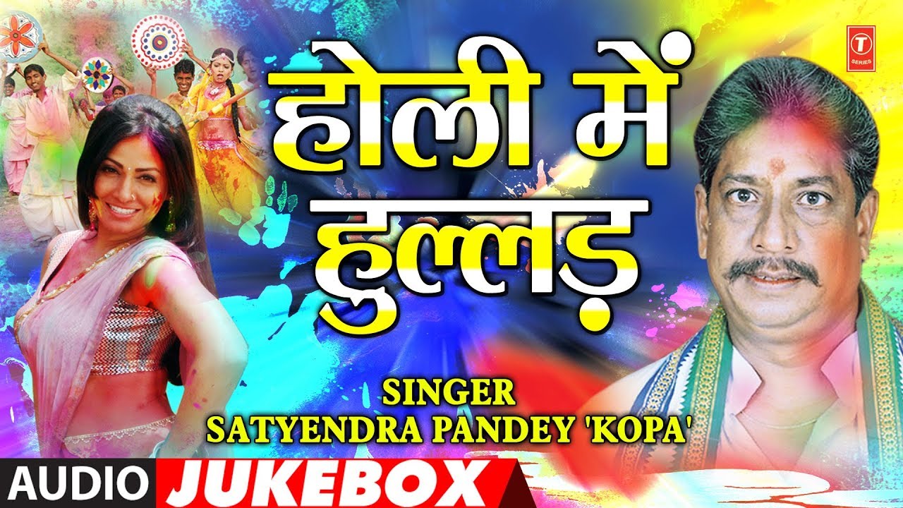 HOLI MEIN HULLAD | BHOJPURI HOLI AUDIO SONGS JUKEBOX | SINGER - SATYENDRA PANDEY 'KOPA' |