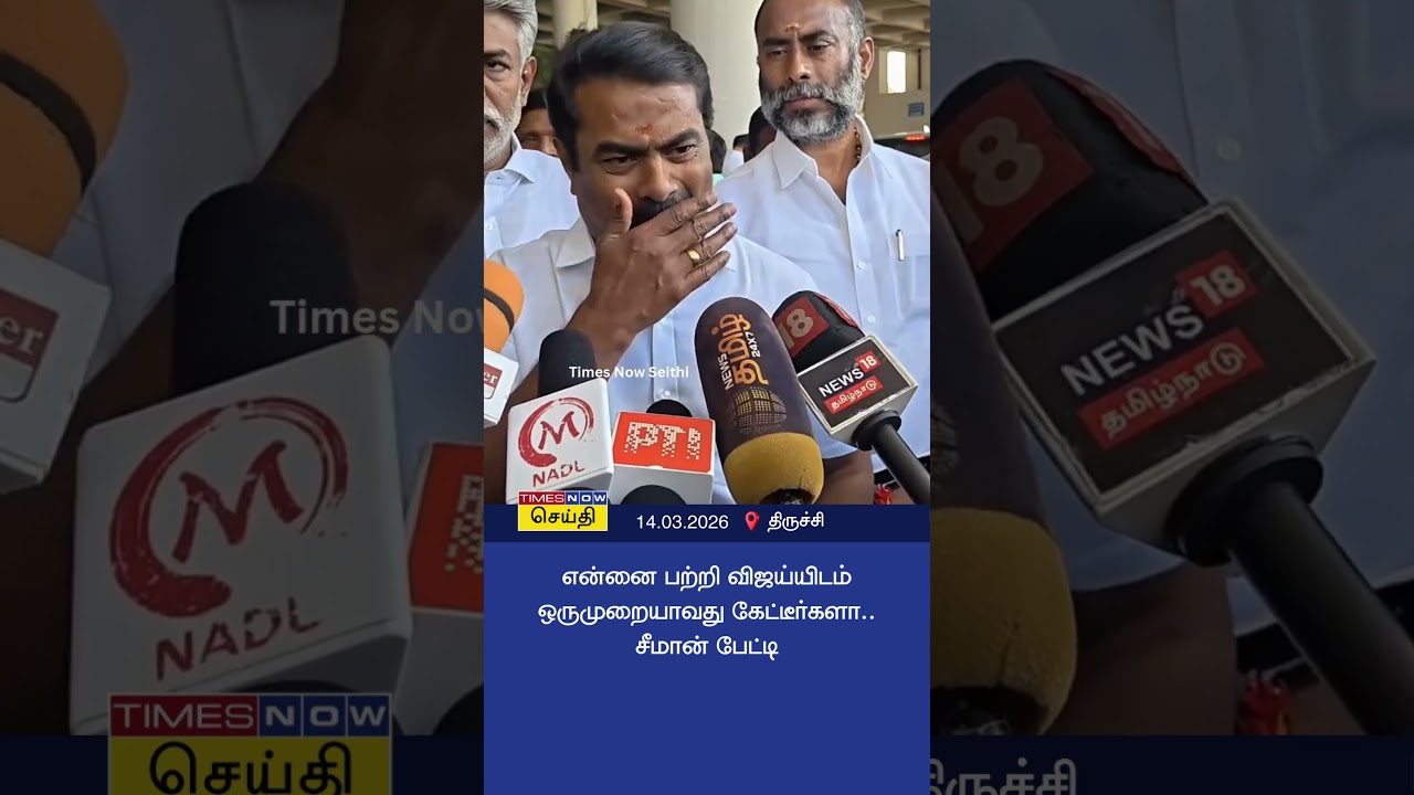 என்னை பற்றி விஜய்யிடம் ஒருமுறையாவது கேட்டீர்களா.. சீமான் ஆவேச பேட்டி | Seeman about TVK Vijay