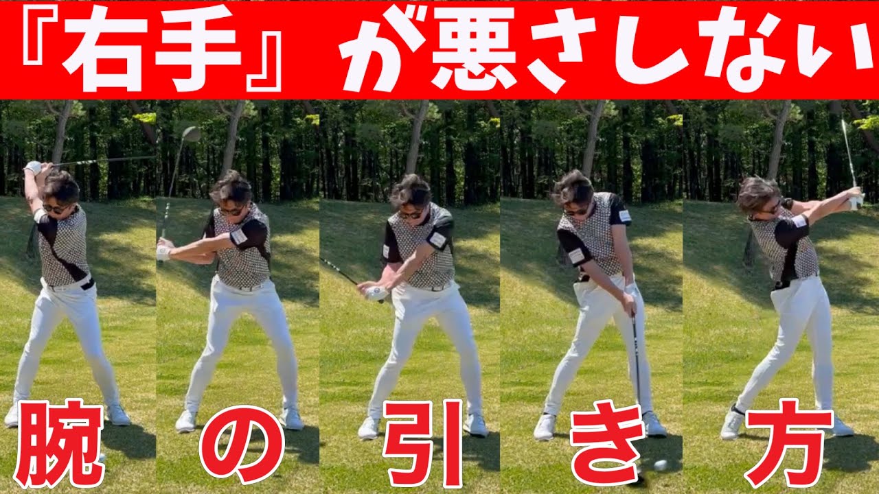 必見【右手下手は上手くならない】タメ・ハンドファースト誰でも出来る右腕の引き方ドリル。