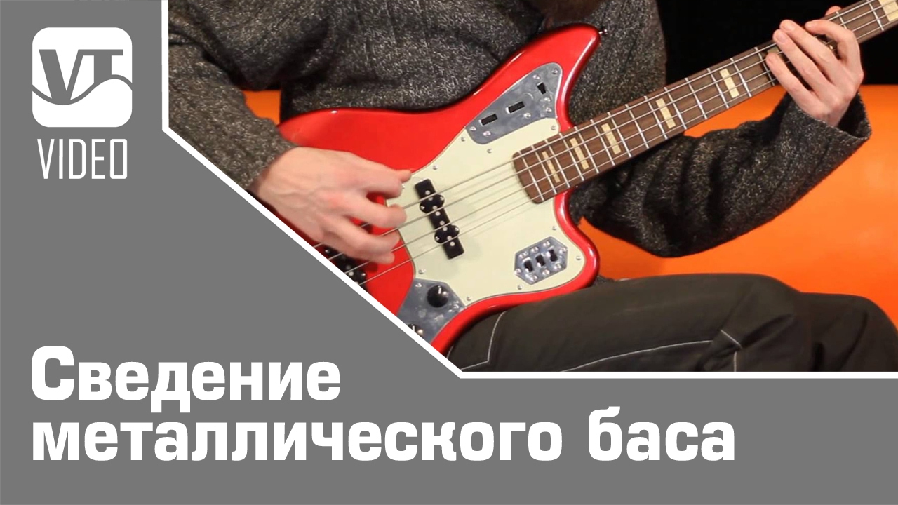 Сведение металлического баса