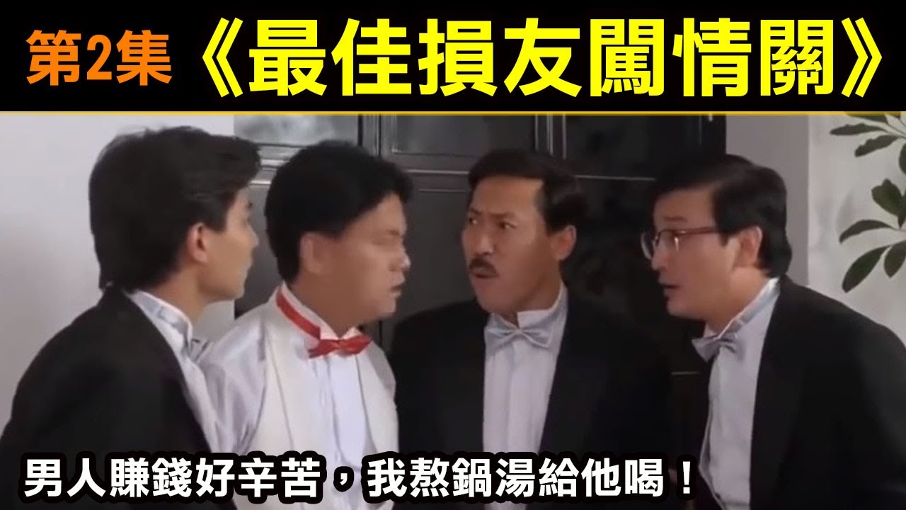 【最佳損友2闖情關】香蕉你個芭樂！男人賺錢好辛苦，我熬鍋湯給他喝！