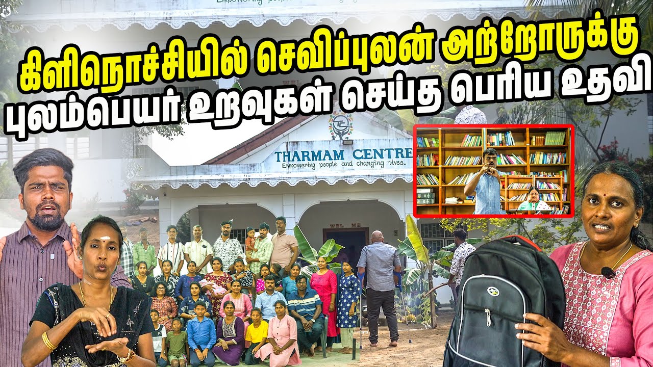 செவிப்புலன் அற்றோர் சமுகத்தால் ஒதுக்க படுகிறார்களா 🫣| கிளிநொச்சி | Tharmam center | #jesivlogs 