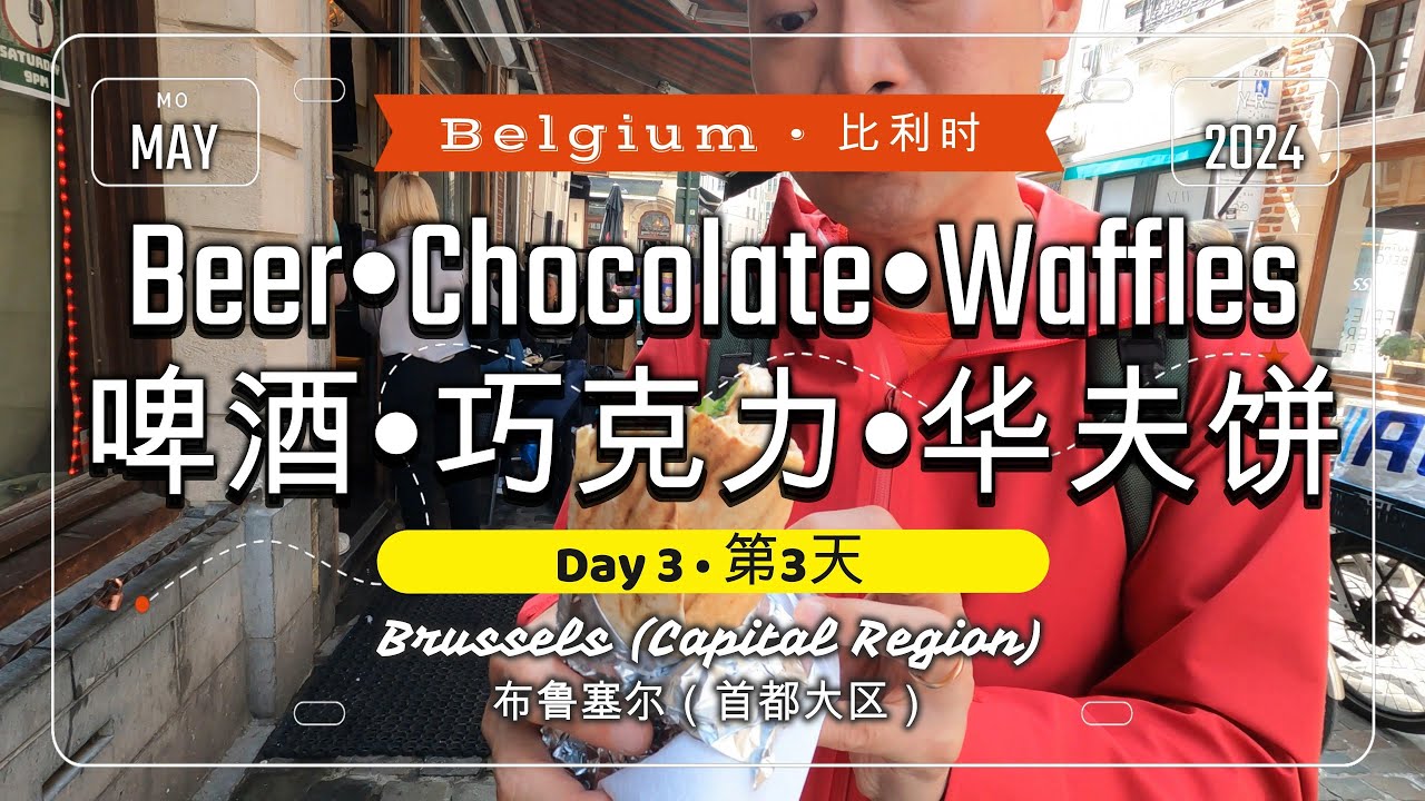 🌏689🌏 [Day 3 - Beer•Chocolate•Waffles @Belgium] [第3天 - 啤酒•巧克力•华夫饼 @比利时]