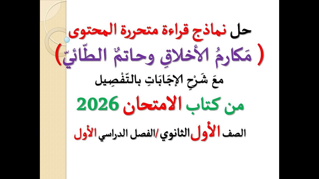 حل نماذج قراءة متحررة المحتوى ( مكارم الأخلاق وحاتم الطائي ) ـ كتاب الامتحان 2026 ـ أولى ثانوي، ت1