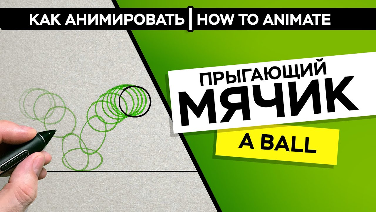 Анимация мячика | Ball animation