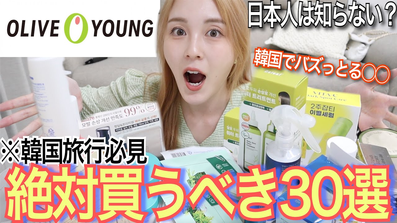 【韓国旅行】オリーブヤングでコレを買え‼️韓国現地の大バズりコスメも全部紹介するよ🙋‍♀️