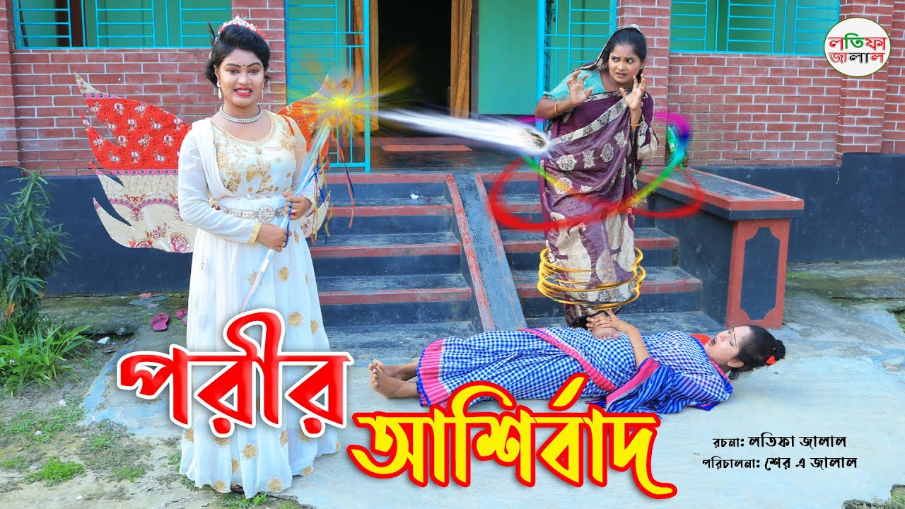 পরীর আশির্বাদ  | Bengali Fairy Tales | Rupkothar Golpo | Thakurmar Jhuli Bangla Story | Latifa Jalal