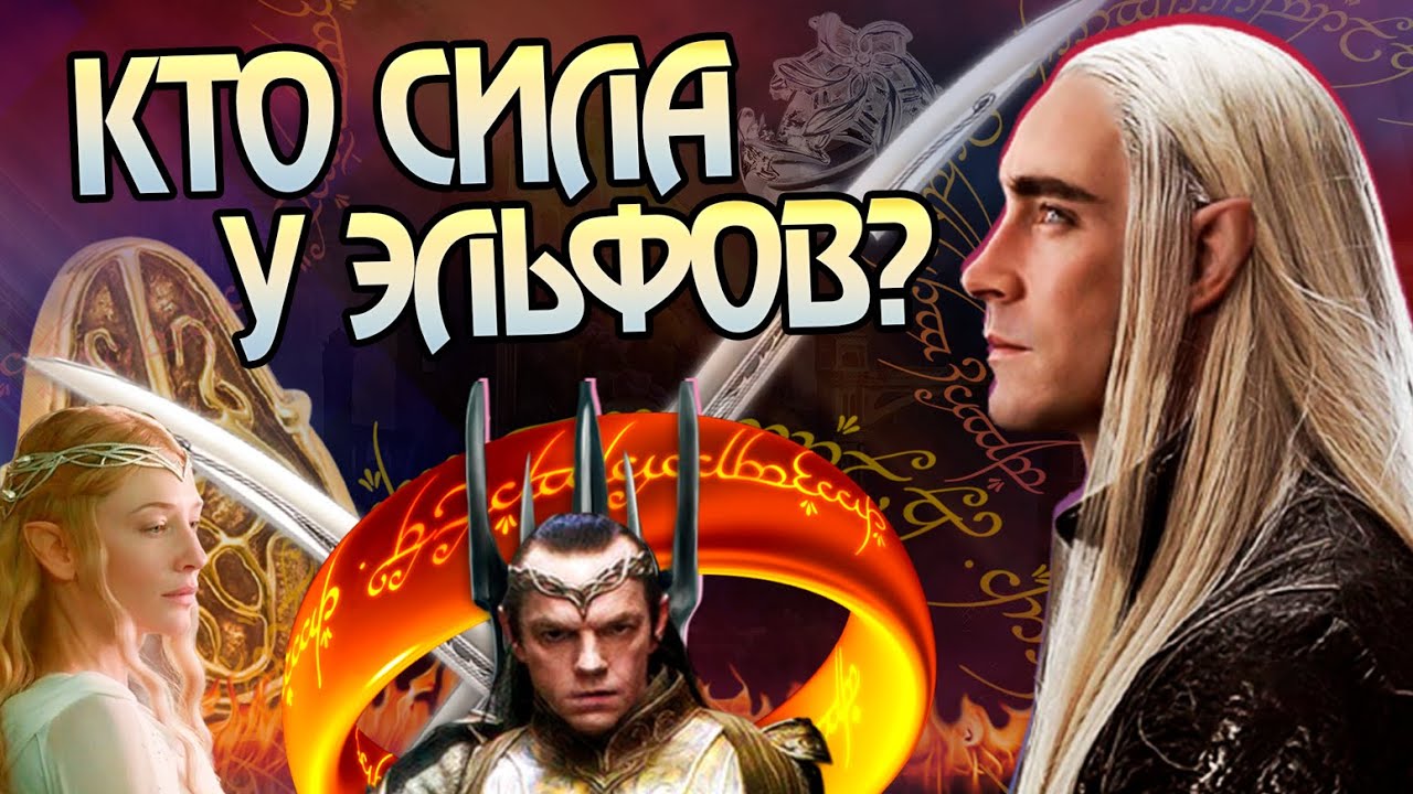 15 Самых Сильных Эльфов в Средиземье
