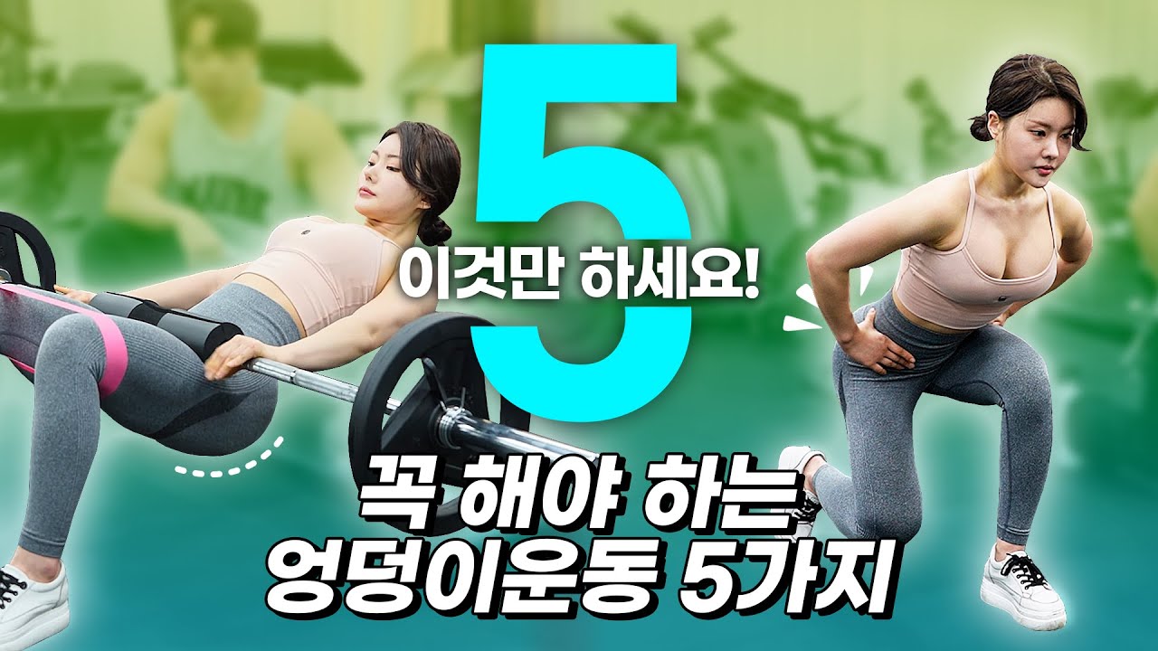 【엉덩이】 꼭 해야하는 엉덩이운동 5가지! 이것만큼은 꼭 하세요!!