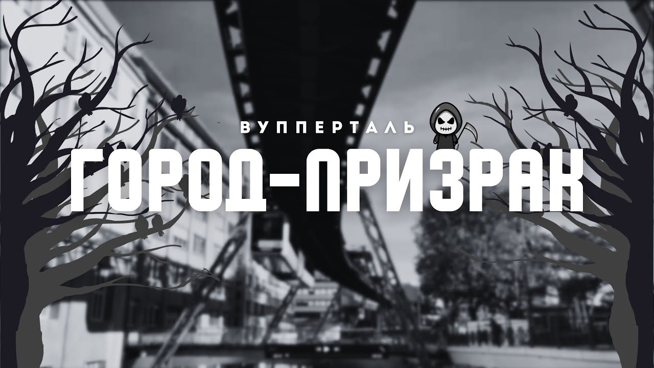 Самый страшный город Германии