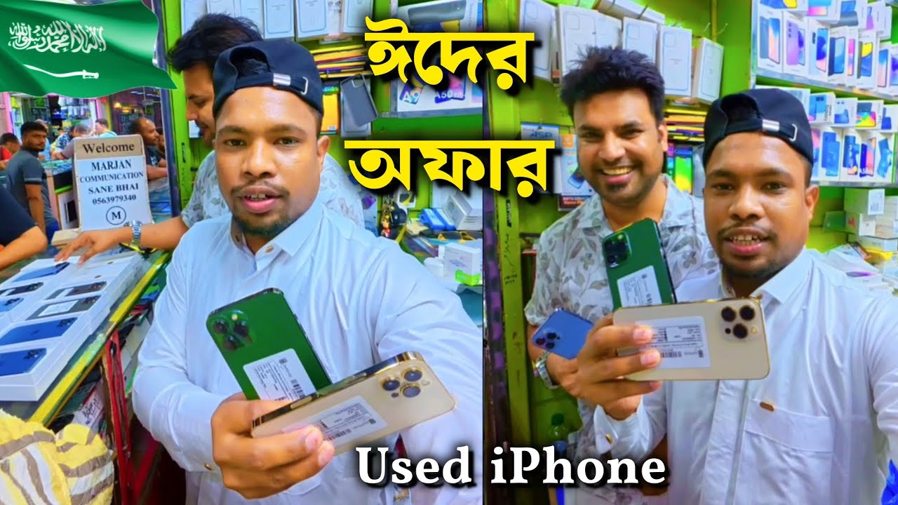 সৌদি আরব থেকে কম দামে সেকেন্ড হ্যান্ড iphone