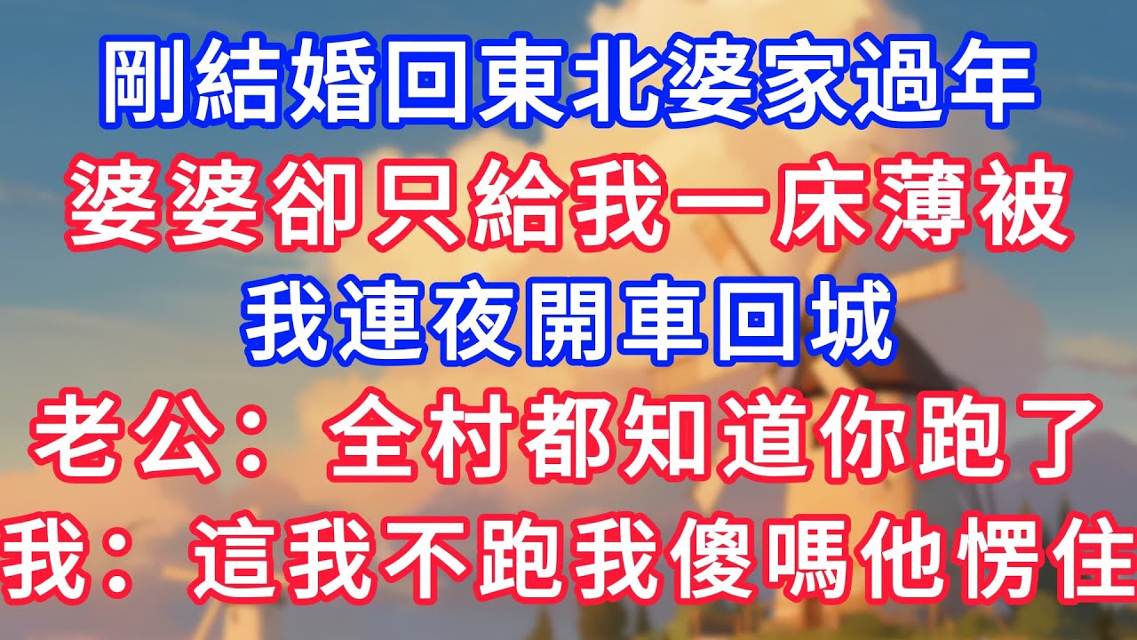 剛結婚回東北婆家過年，婆婆卻只給我一床薄被，我連夜開車回城，老公：全村都知道你跑了，我：這我不跑我傻嗎他愣住！#為人處世#生活經驗#情感故事#故事#小說#戀愛#情感#婚姻