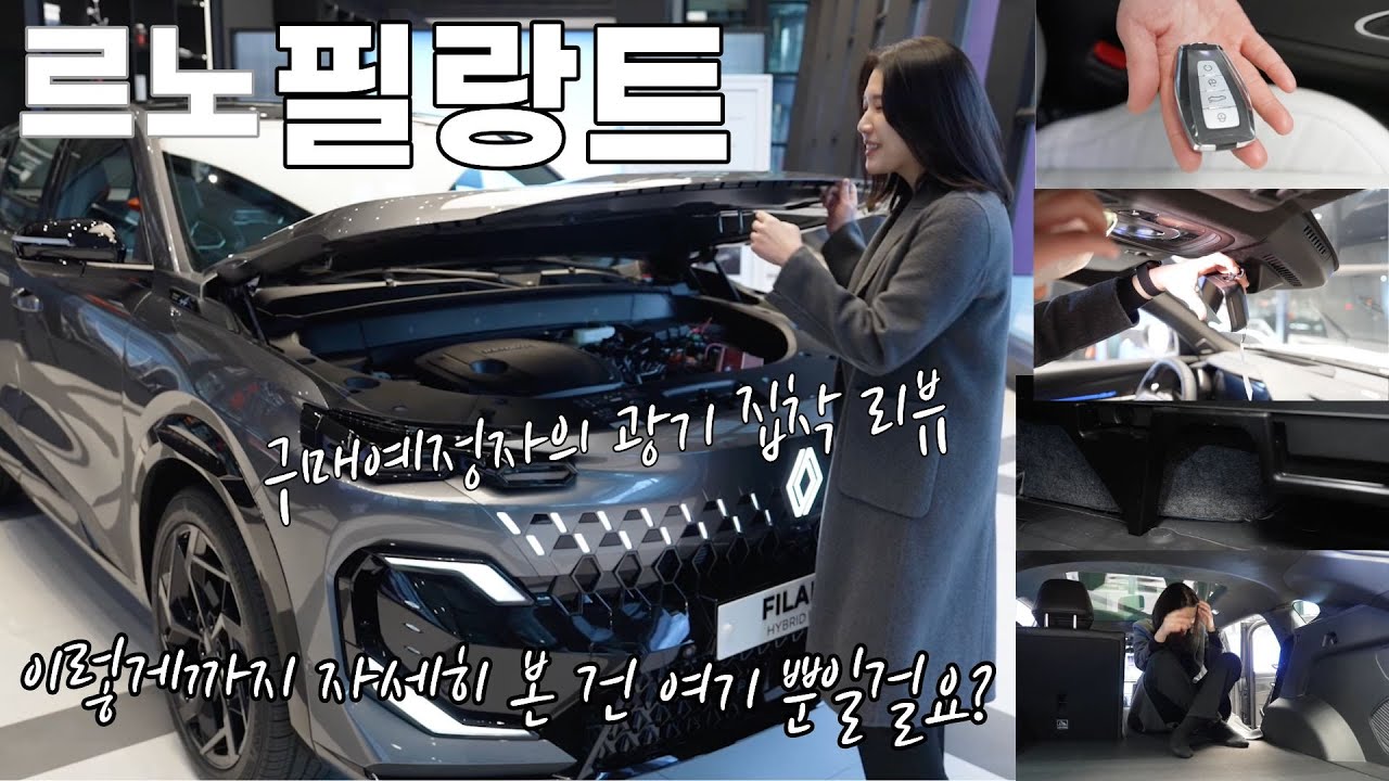 르노 필랑트 알핀, 이번엔 제대로 꼼꼼하게 살펴보고 왔습니다. 그 어디도 이렇게까지 들고, 뒤지고 살펴 본 데는 없을걸요?