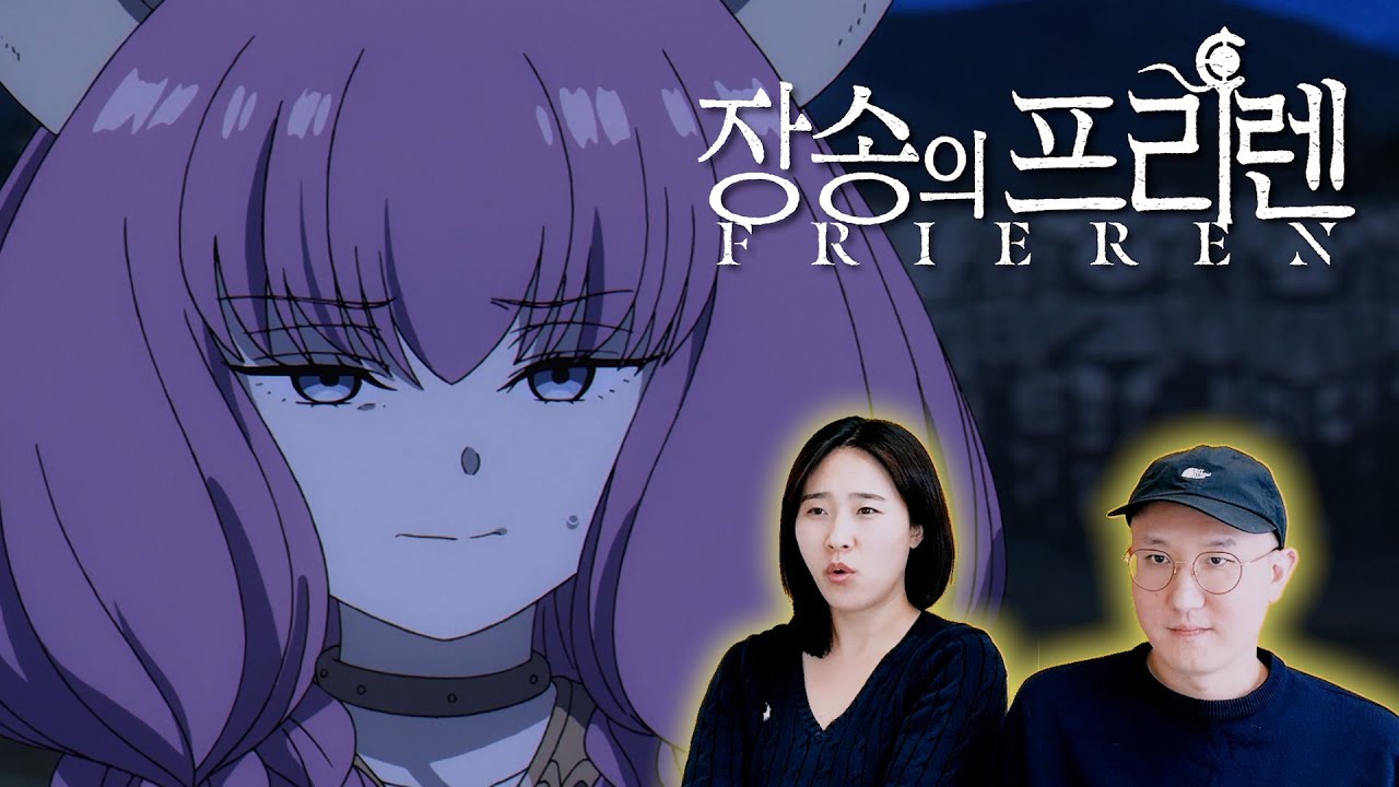 아우라, 구독해라 [장송의 프리렌] 10화 리액션 frieren reaction ep.10