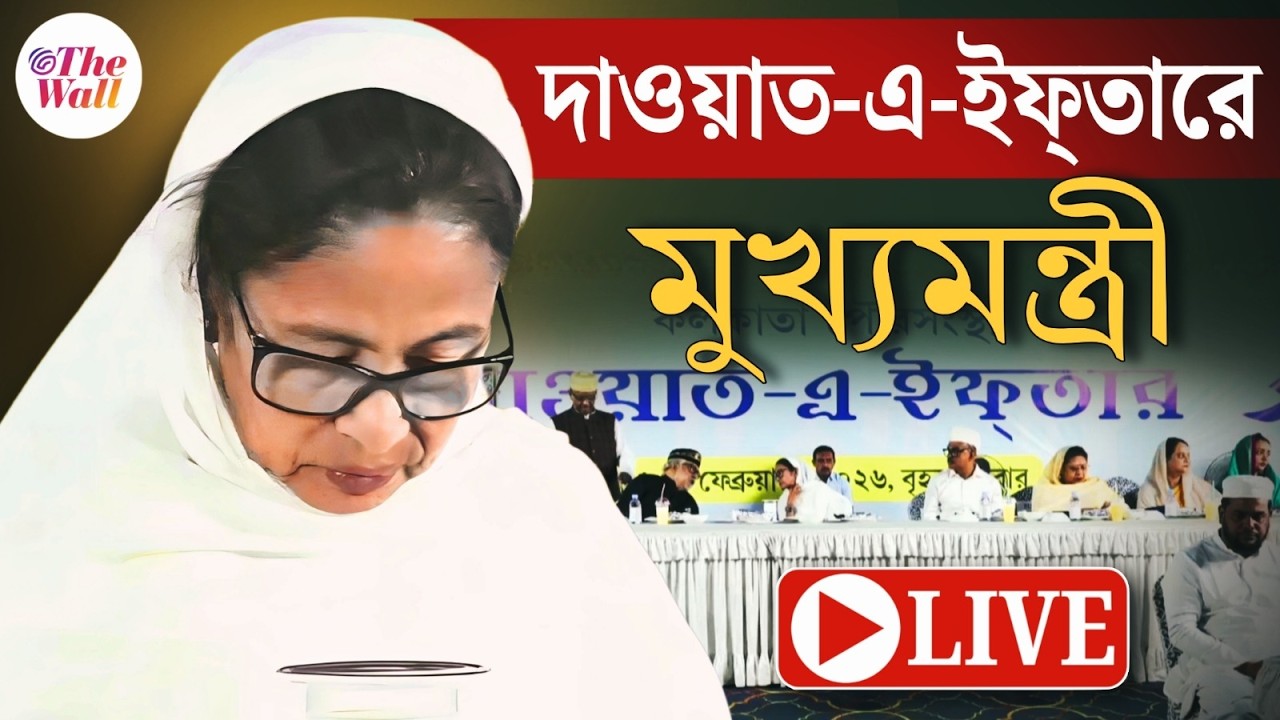Mamata Banerjee | Iftaar | পার্কসার্কাসে দাওয়াত-এ-ইফ্তারে মুখ্যমন্ত্রী | LIVE
