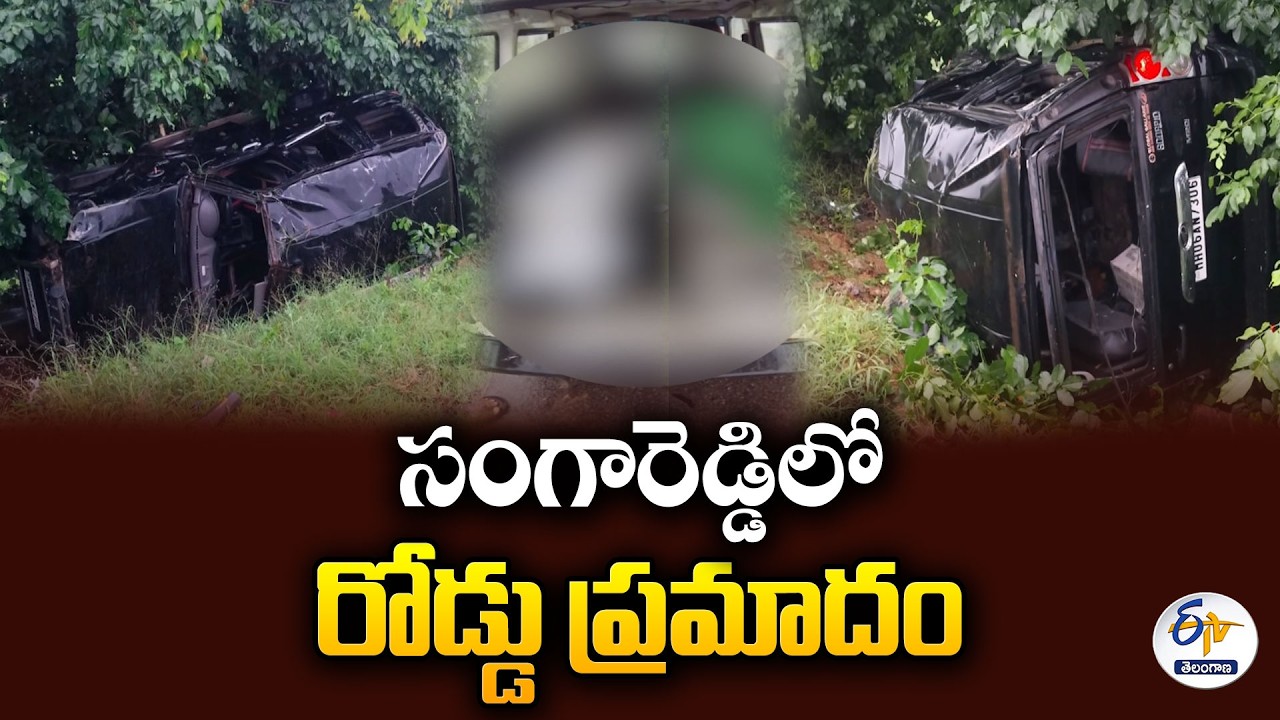 సంగారెడ్డిలో కారు డివైడర్&zwnj;ను ఢీకొని ముగ్గురు మృతి
