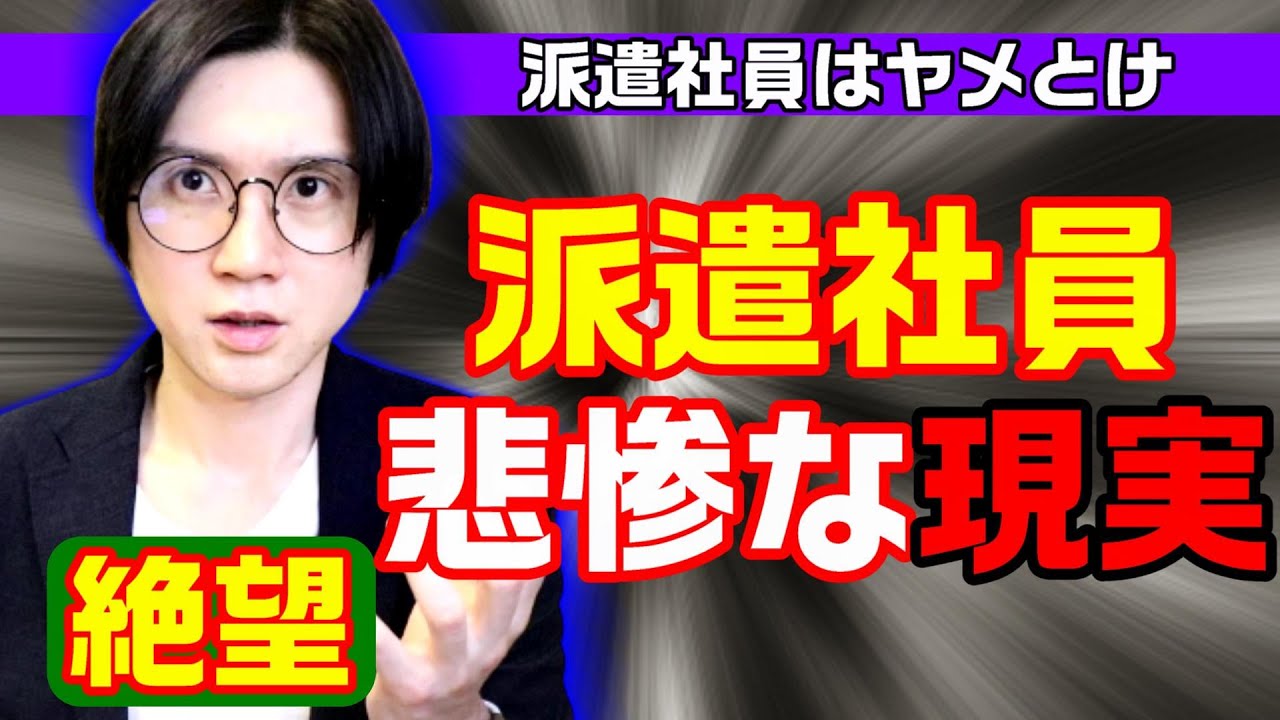 派遣社員の悲惨な現実と未来｜仕事・転職市場から考える