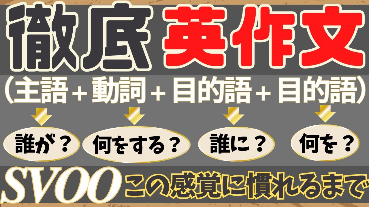 【SVOOに特化した英作文ができる！SVOO『主語(誰が)』＋『動詞(何をする)』＋『目的語(誰に)』＋『目的語(何を)』】この感覚に慣れるまで！