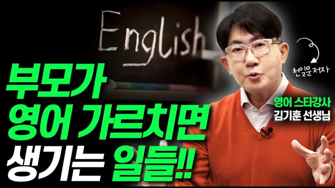 부모가 '이렇게' 말하면 아이는 영어를 싫어합니다!!(김기훈 영어강사)