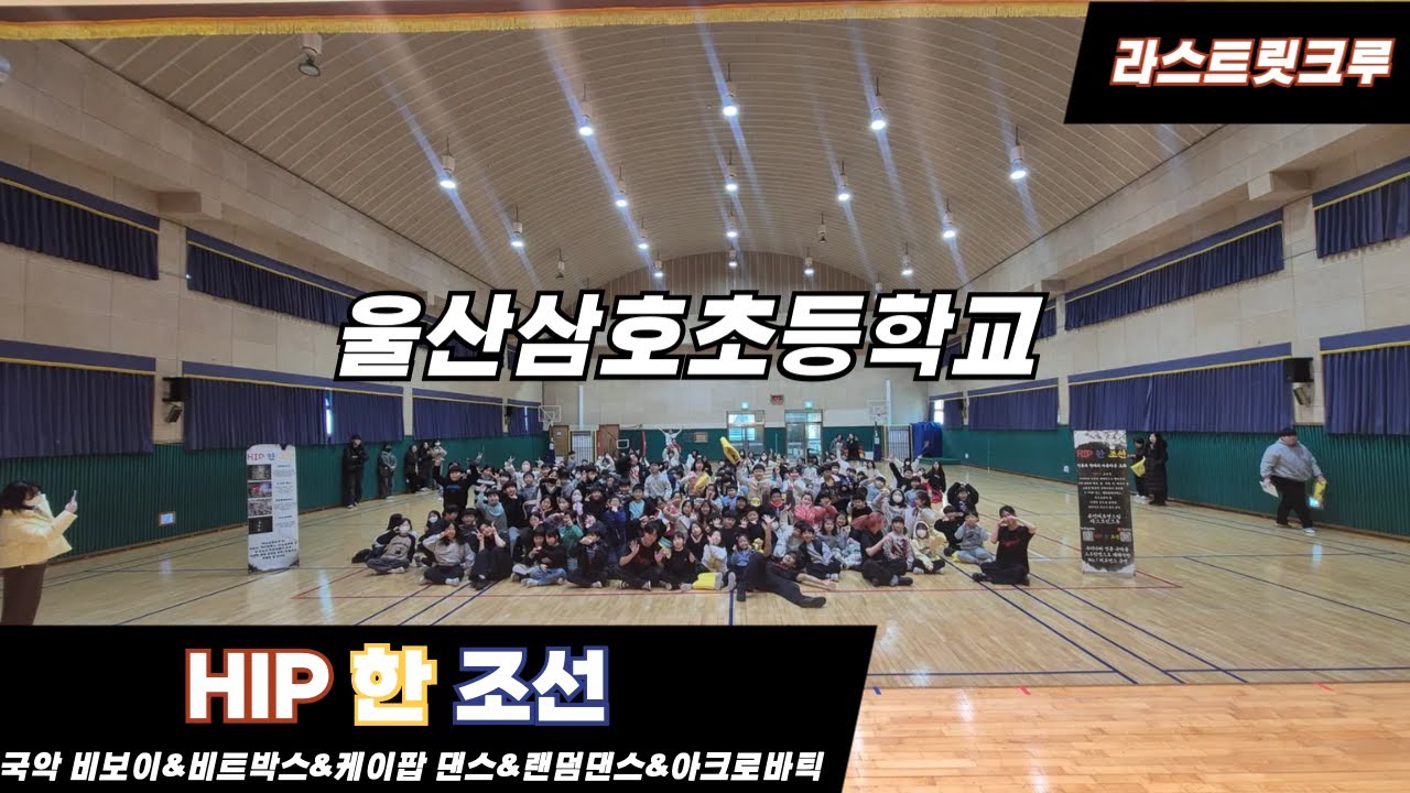 [찾아가는 학교공연]울산삼호초등학교 라스트릿크루의 HIP 한 조선/초등학교공연/학교공연추천/랜덤플레이댄스공연/케이팝공연/비보이퍼포먼스