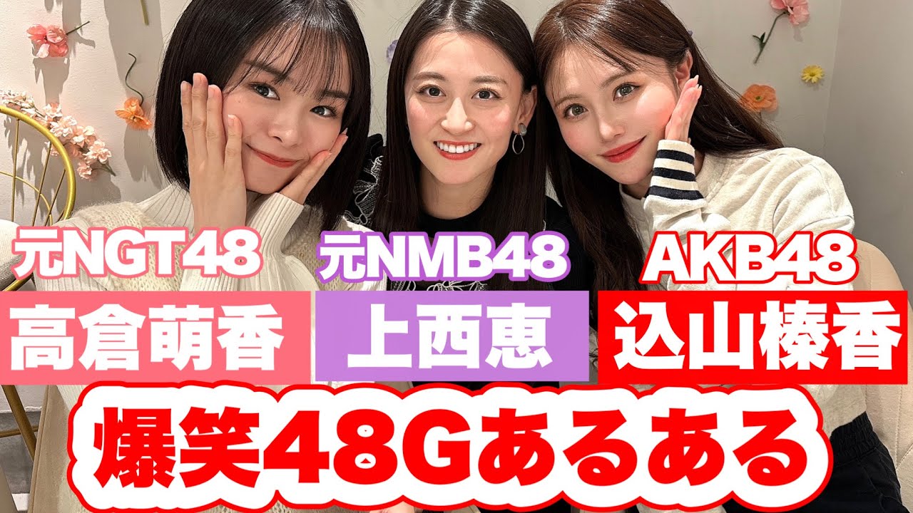 【爆笑】AKB・NMB・NGTのぶっ飛びエピソード