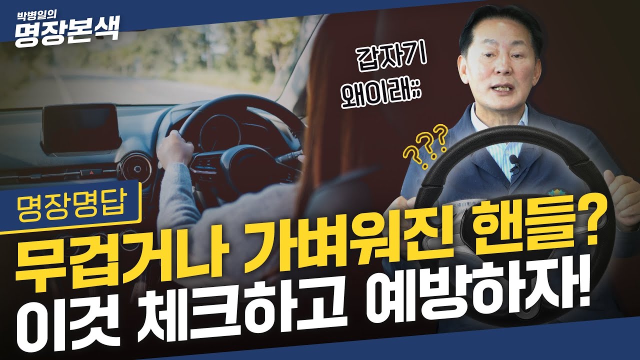 운전중 갑자기 핸들이 가벼워졌다 무거워졌다 하는 이유! 헛돌고, 걸리고, 핸들에 이상있다면 꼭 봐야할 정비 꿀팁!