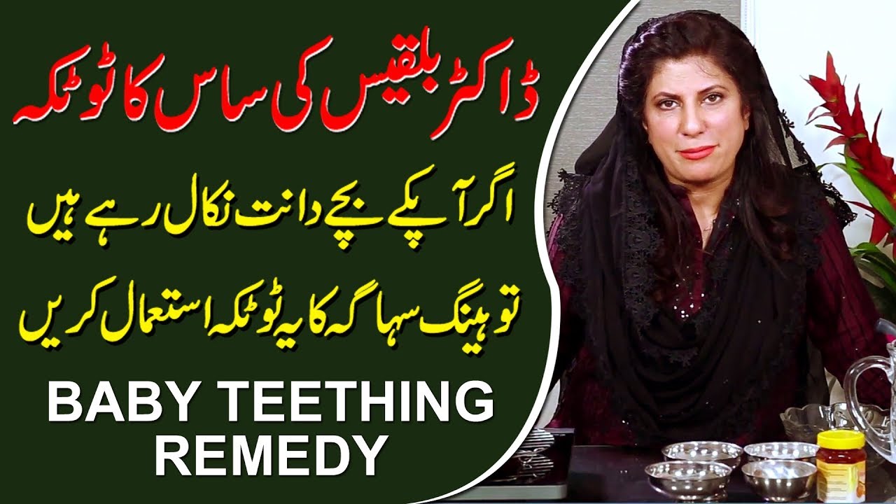 Teething Remedy for Teething Baby (after 4 Month) | Dr. Bilquis  | Heeng Sohaga ka Nuskha