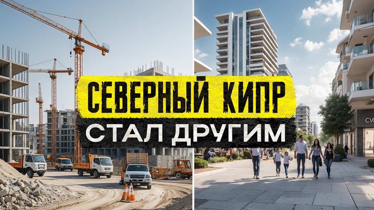 Из дикого рая в лакшери-магнит? Что стало с Северным Кипром за 10 лет!