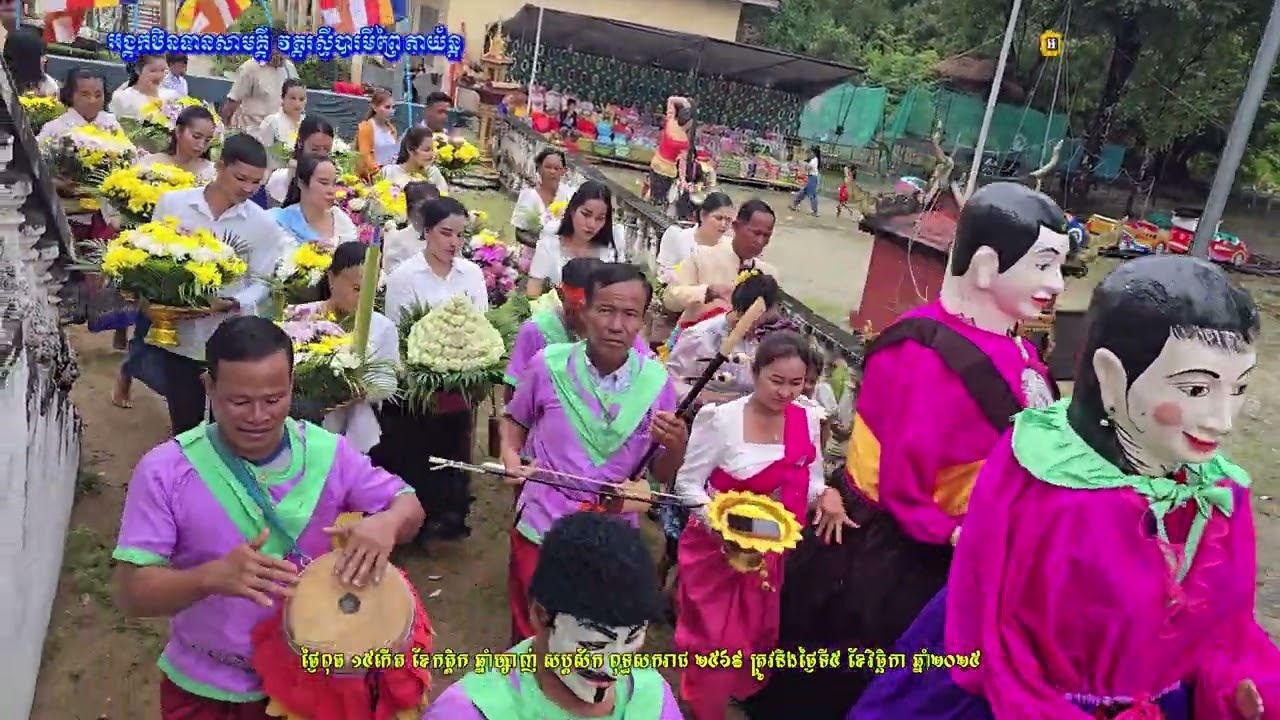 4/5 អង្គកឋិនទានសាមគ្គី ដង្ហែចូលវត្តរស្មីបារមីព្រៃតាយ័ន្ត ថ្ងៃពុធ ទី៥ ខែវិច្ឆិកា ឆ្នាំ២០២៥