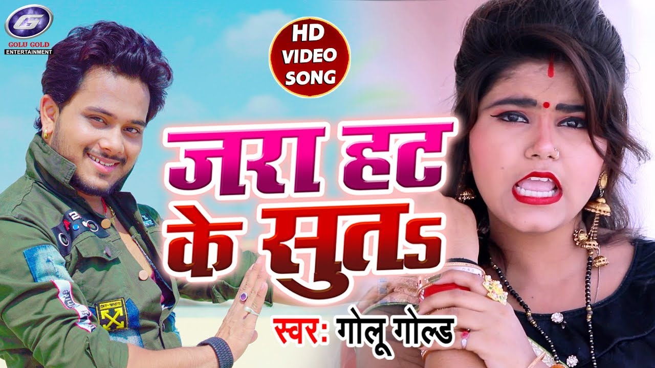 #Video || #Golu Gold || जरा हट के सुतs || Jara Hat Ke Suta || Bhojpuri Song 2020