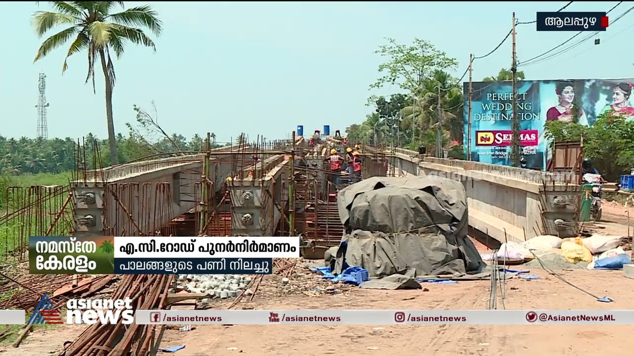 എസി റോഡ് പുനർനിർമാണം സമയബന്ധിതമായി പൂർത്തിയാക്കാത്തതിൽ ആശങ്ക | AC Road Reconstruction