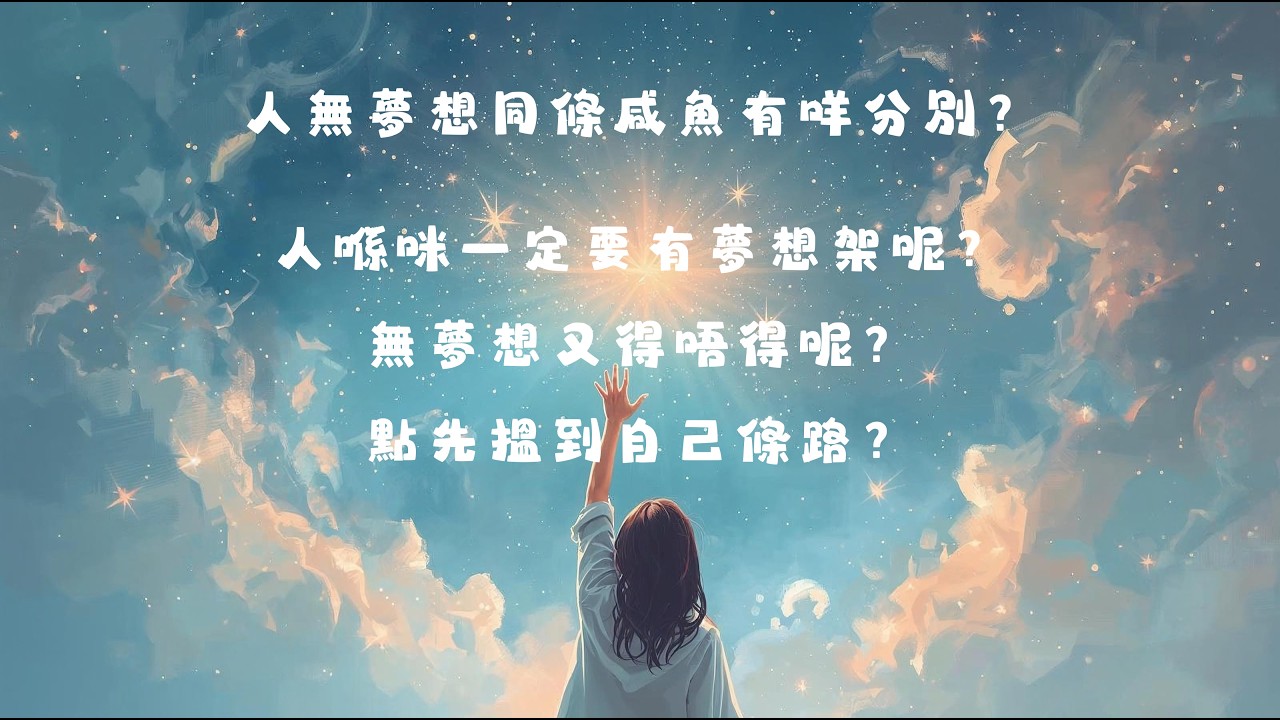 《人無夢想同條咸魚有咩分別？》人係咪一定要有夢想架呢？無夢想又得唔得呢？點樣先搵到自己條路？