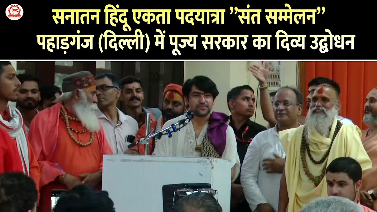 सनातन हिंदू एकता पदयात्रा ”संत सम्मेलन” पहाड़गंज (दिल्ली) में पूज्य सरकार का दिव्य उद्बोधन