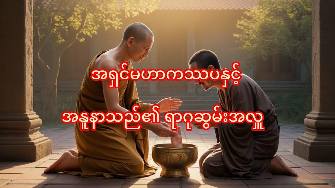 ရရှိလာသော ပစ္စည်းအပေါ် မက်မောတွယ်တာမှုမရှိဘဲ ပညာဖြင့် ဆင်ခြင်သုံးစွဲခြင်း။🙏