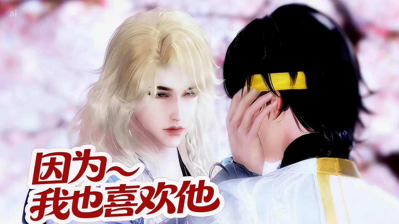 🍿盛世漫畫丨雙男主🍿从小到大，你喜欢的，我都让给你了，这一次，你能不能让一让我？#漫画 #動漫 #耽美 #双男主 #逆水寒 #BL #穿越 #重生 #復仇 #逆襲 #甜寵 #動漫全集 #動畫 #國漫