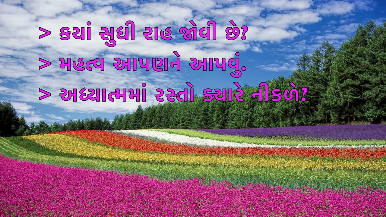 07-03-2021 કયાં સુધી રાહ જોવી છે? અધ્યાત્મમાં રસ્તો ક્યારે નીકળે?