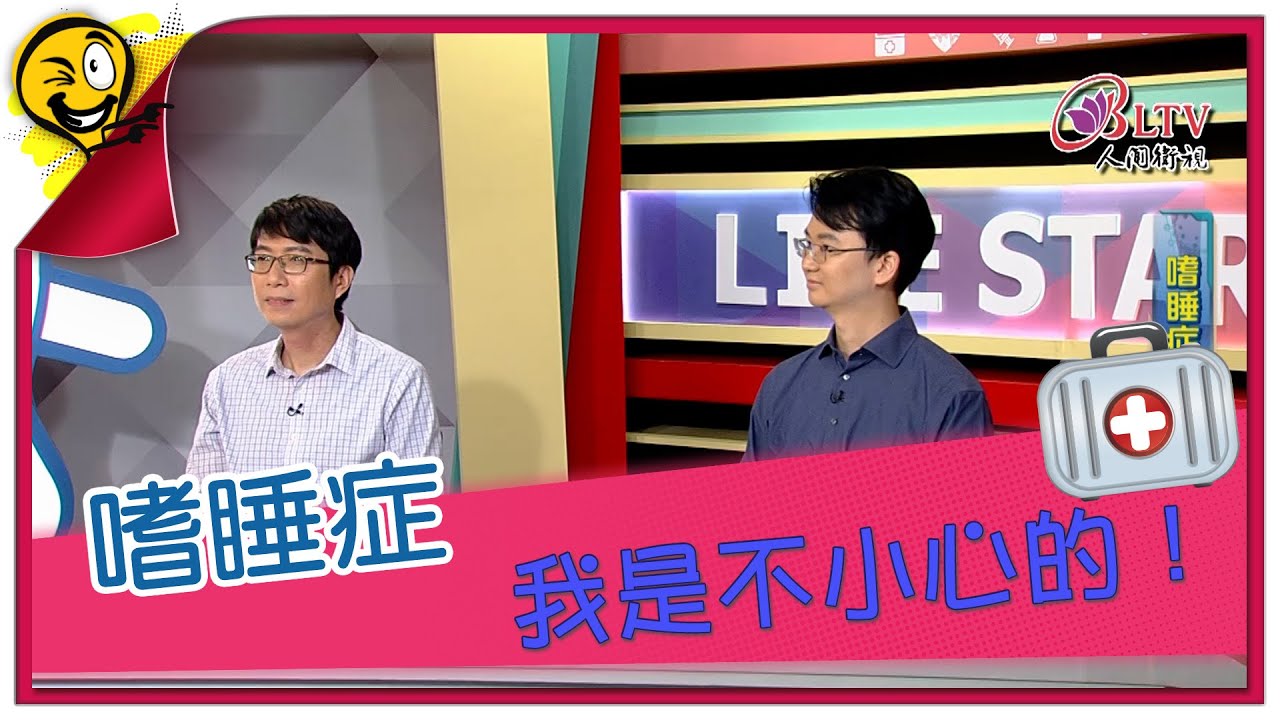 生活智多星第1568集 嗜睡症 我是不小心的！