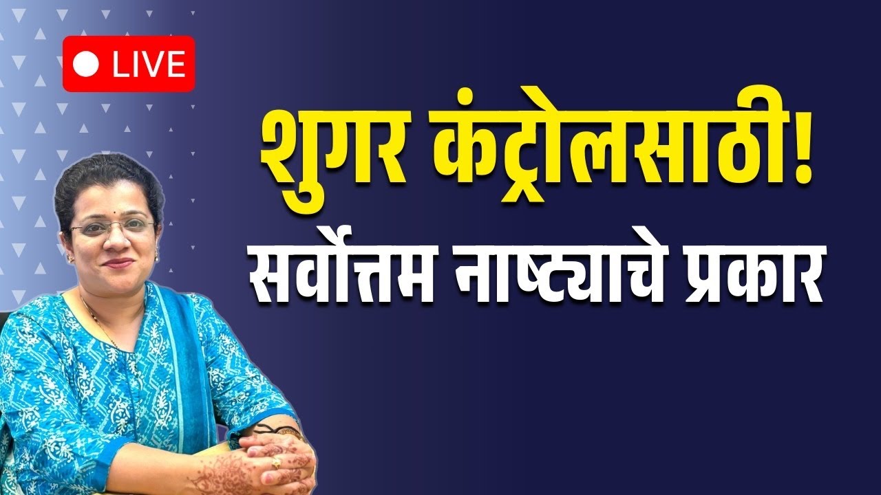 शुगर कंट्रोलसाठी सर्वोत्तम नष्ट्याचे प्रकार #diabetes #breakfast  #live #marathihealth #health