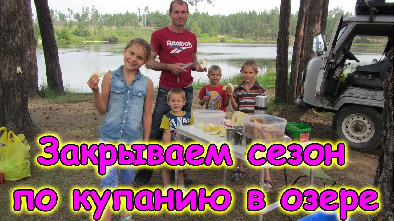 На оз. Щучье - купаемся, отдыхаем. Пикник, веселье, семья. (08.17г.) Семья Бровченко.