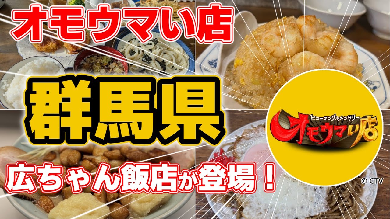 【群馬】オモウマい店で話題！群馬県の隠れたグルメ10選｜広ちゃん飯店が登場｜絶品エビチャーハン＆手打ちうどん＆ニンニクラーメン