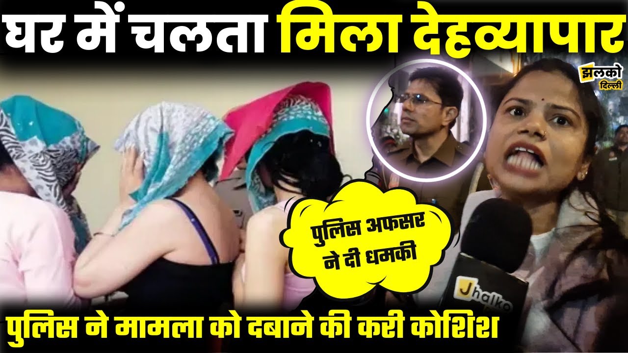 Ramesh Nagar के घर में चल रहा S*x रैकेट का धंधा, महिलाएं टॉयलेट में जा छिपी फिर.....