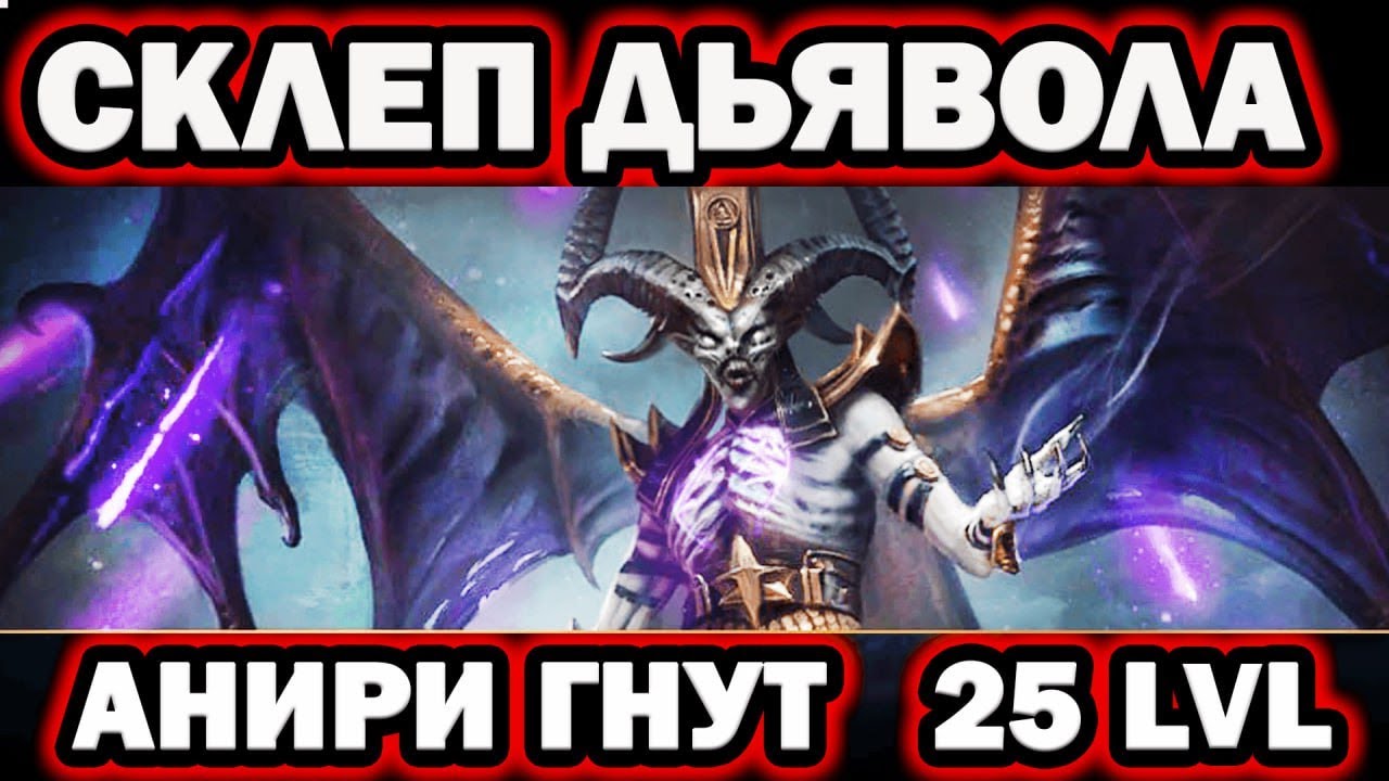 Анири и Гнут Склеп дьявола пустыни 25 уровень RAID SHADOW LEGENDS