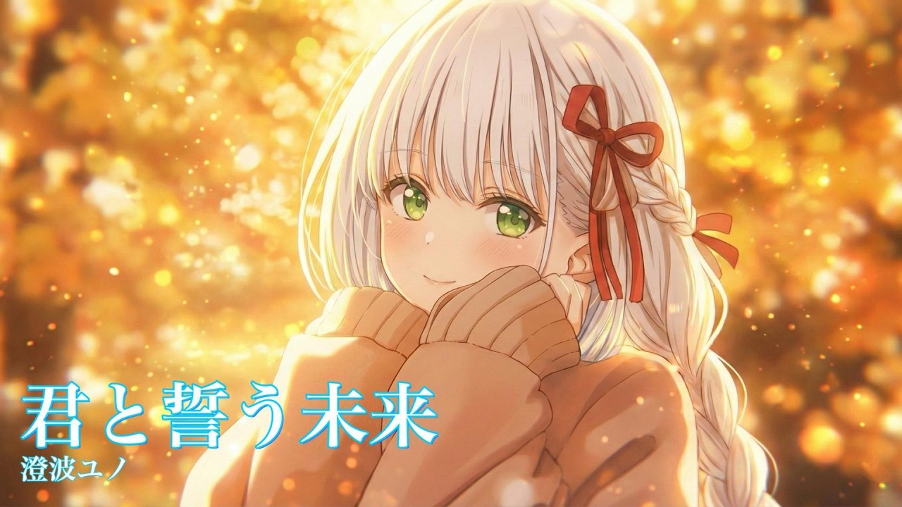 【オリジナル曲】君と誓う未来 | 澄波ユノ