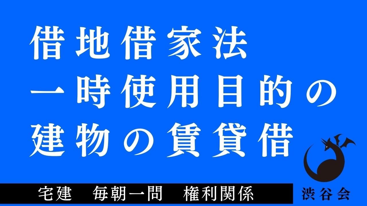 「（借地借家法）一時使用目的の建物の賃貸借」宅建 毎朝一問《権利関係》《#413》