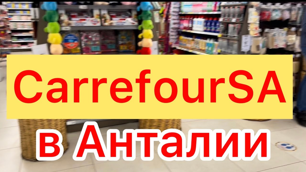 Цены на продукты в Анталии 🟡 Магазин Carrefour SA 🔴 Турция  2022🇹🇷