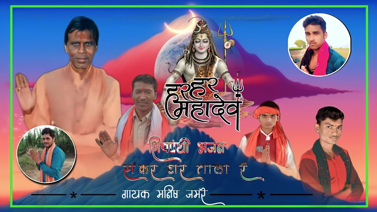 ✔संकर घर ताला 🔐 रे 🎙शिवपंथी भजन गायक मनीष जमरे मुन्ना गुरुजी✨ वन सिंह बाबा गुरुजी