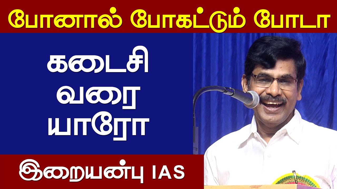 உதவி செய்தால் நம் வாழ்வு தொடரும் | இறையன்பு IAS