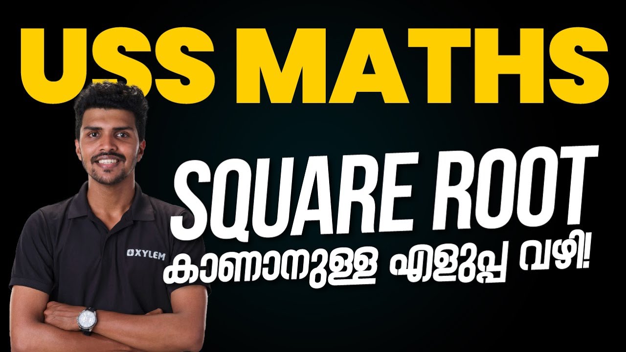 USS EXAM MATHS - SQUARE ROOT കാണാനുള്ള എളുപ്പ വഴി! | XYLEM Class 7